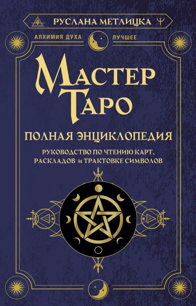  Мастер Таро. Полная энциклопедия. Руко...(Kobo/電子書)