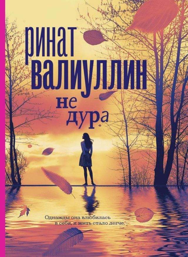  Не дура(Kobo/電子書)