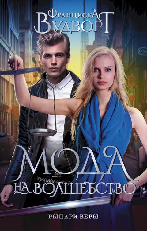 Мода на волшебство. Рыцари веры(Kobo/電子書)