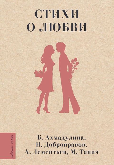 Стихи о любви(Kobo/電子書)