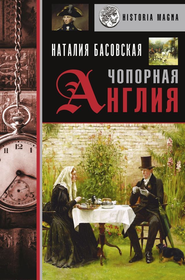  Чопорная Англия. История в лицах(Kobo/電子書)