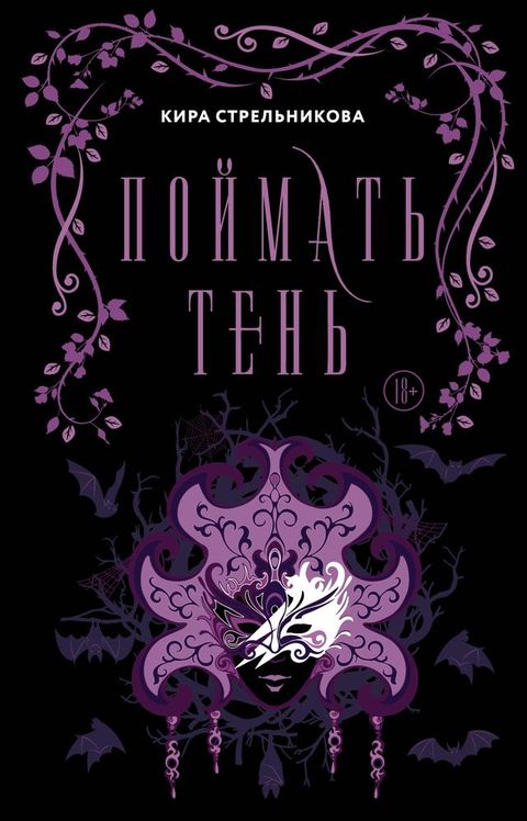 Поймать тень(Kobo/電子書)