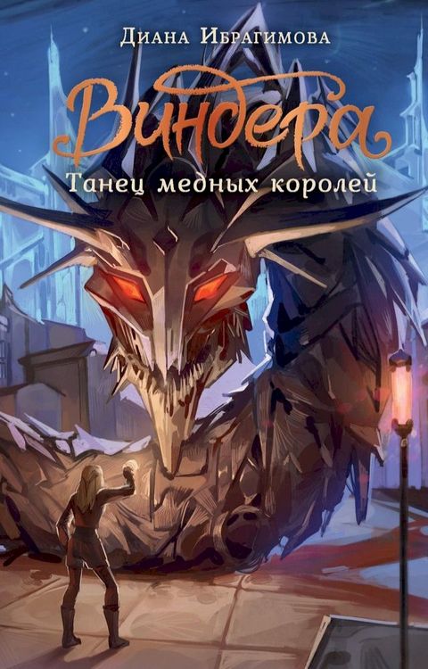 Виндера. Танец медных королей(Kobo/電子書)