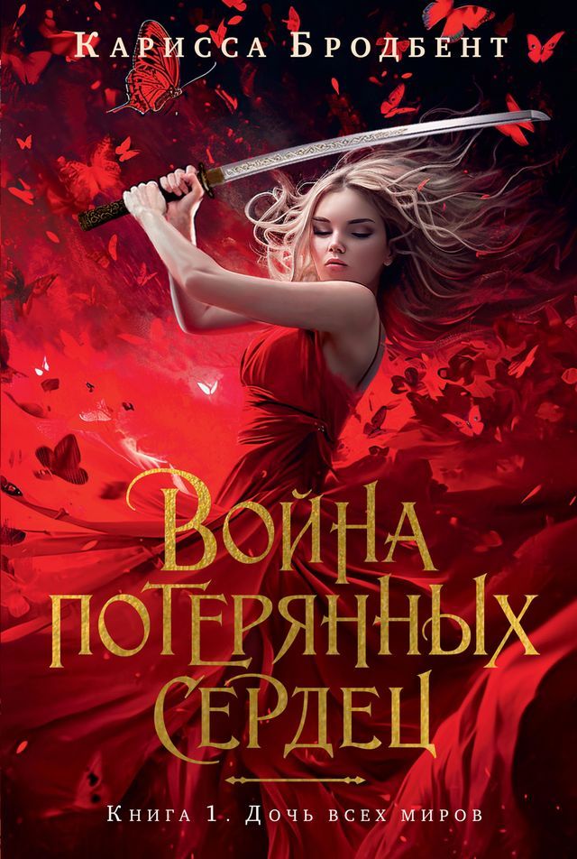  Война потерянных сердец. Книга 1. Дочь вс...(Kobo/電子書)