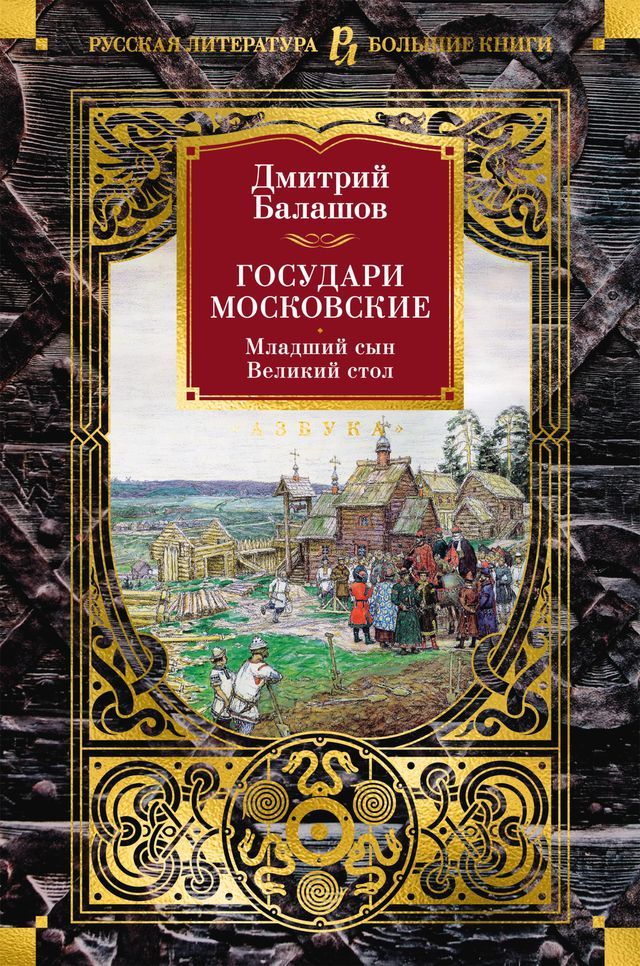  Государи Московские. Младший сын. Вели...(Kobo/電子書)