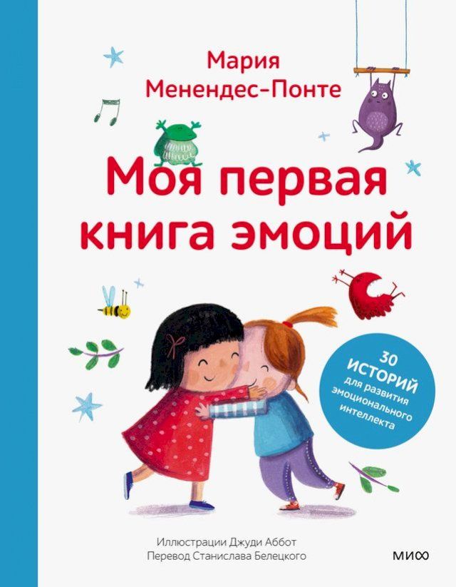  Моя первая книга эмоций. 30 историй для ра...(Kobo/電子書)