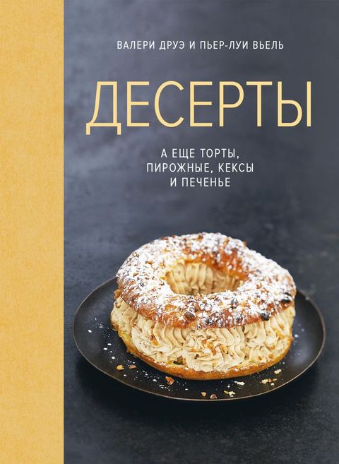 Десерты, а еще торты, пирожные, кексы и пе...(Kobo/電子書)