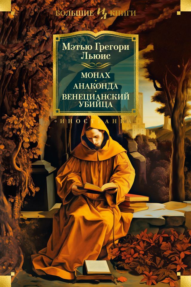  Монах. Анаконда. Венецианский убийца(Kobo/電子書)