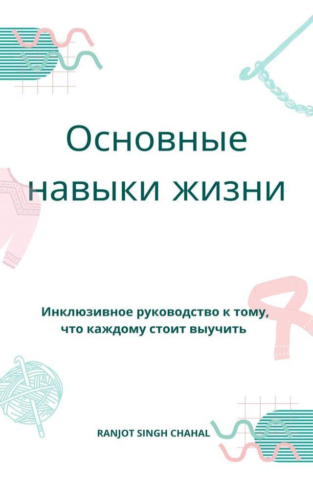  Основные навыки жизни(Kobo/電子書)