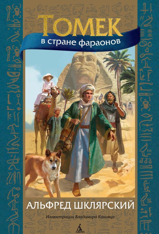  Томек в стране фараонов(Kobo/電子書)