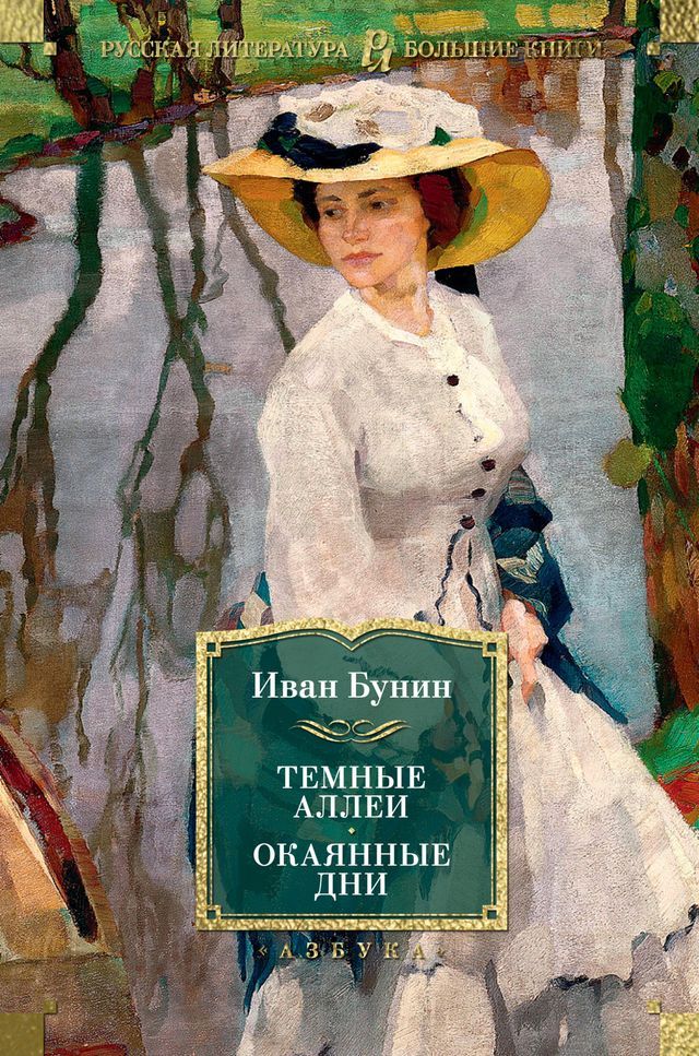  Темные аллеи. Окаянные дни(Kobo/電子書)