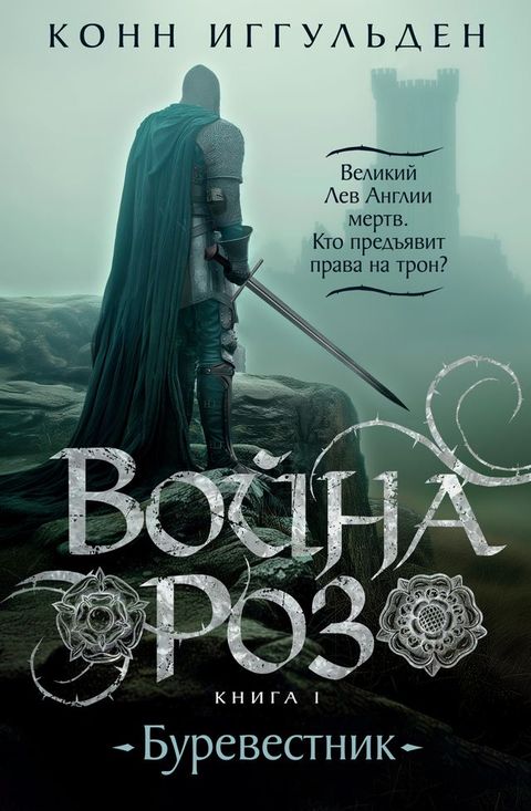 Война роз. Книга 1. Буревестник(Kobo/電子書)