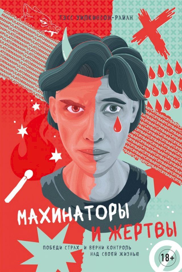  Махинаторы и жертвы(Kobo/電子書)