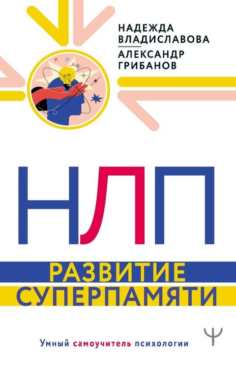 НЛП. Развитие суперпамяти(Kobo/電子書)