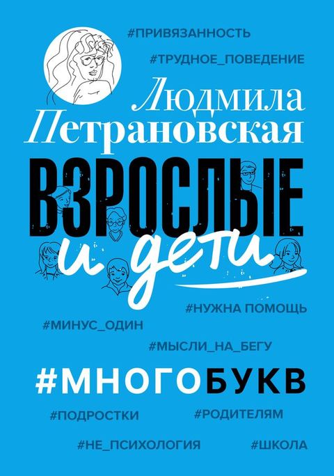 Взрослые и дети. #Многобукв(Kobo/電子書)