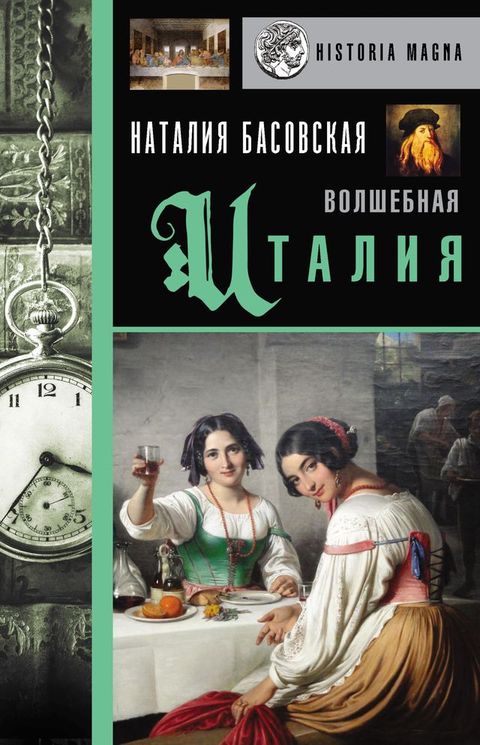 Волшебная Италия(Kobo/電子書)