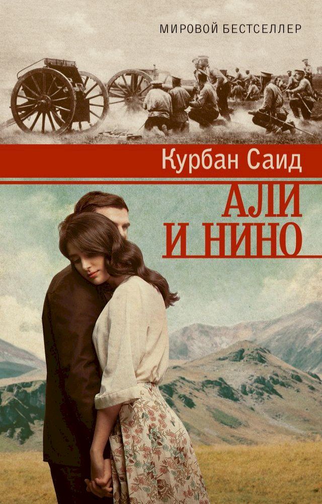  Али и Нино(Kobo/電子書)