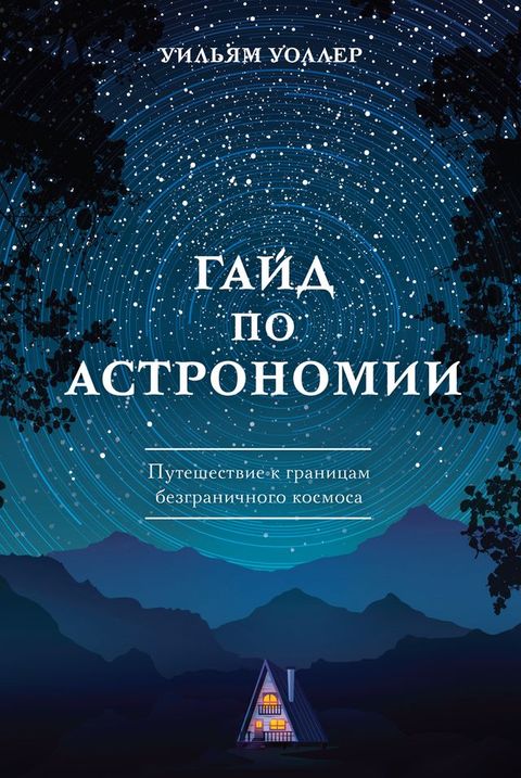 Гайд по астрономии. Путешествие к гран...(Kobo/電子書)