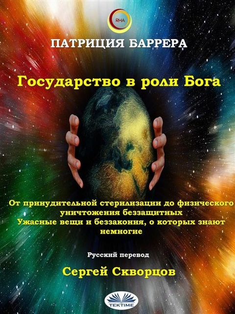 Государство в роли бога(Kobo/電子書)