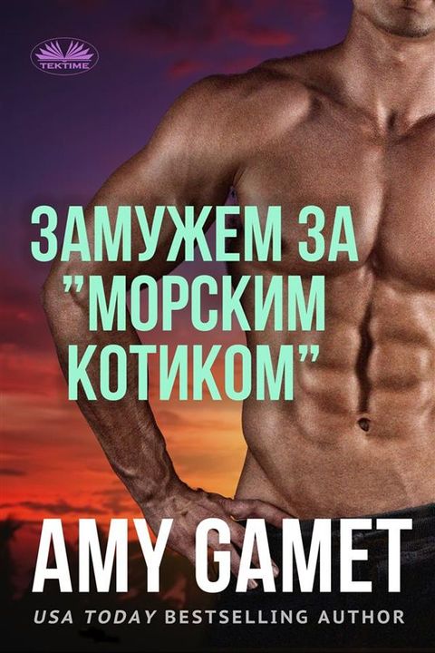 Замужем за ”морским котиком”(Kobo/電子書)