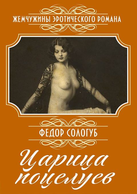 Царица поцелуев: Сборник(Kobo/電子書)