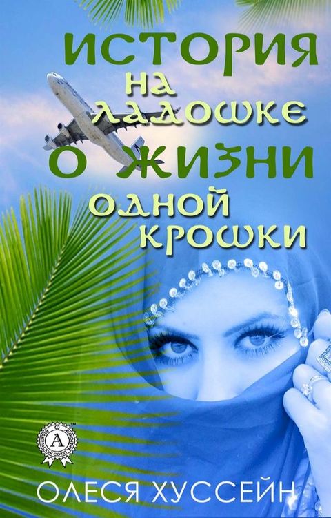 История на ладошке о жизни одной крошк...(Kobo/電子書)