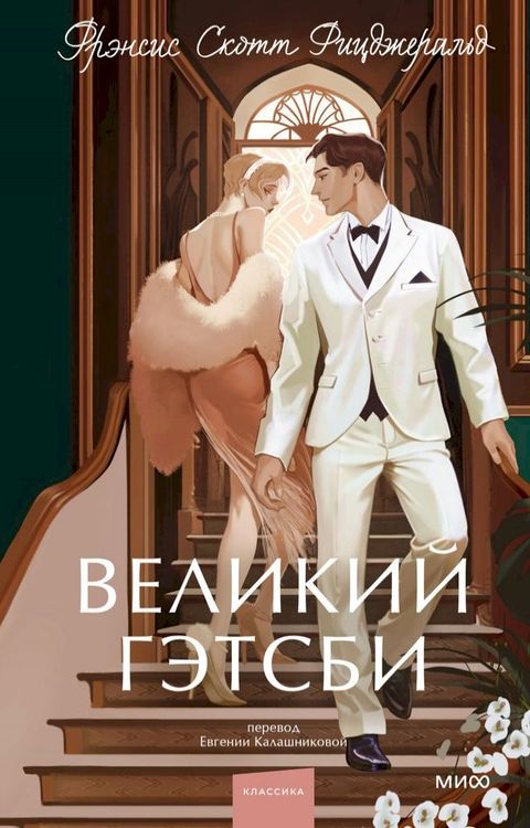 Великий Гэтсби(Kobo/電子書)