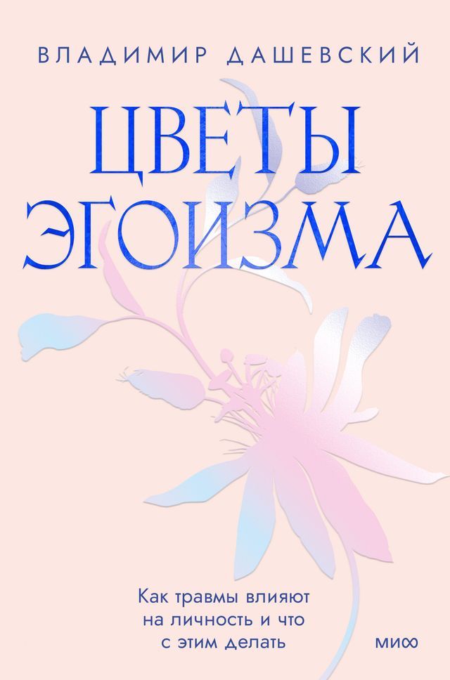  Цветы эгоизма(Kobo/電子書)