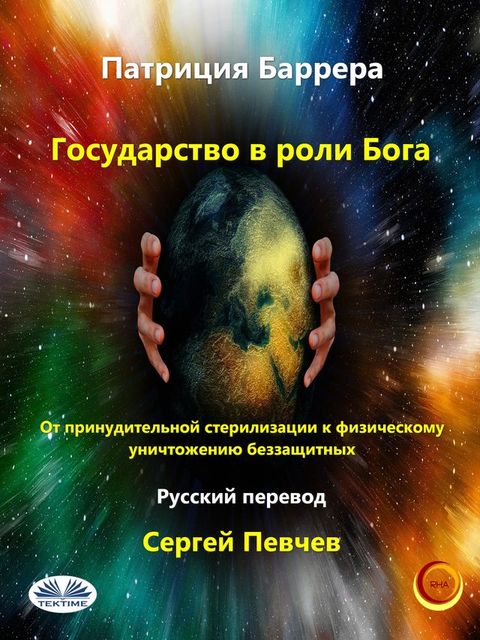 Государство В Роли Бога(Kobo/電子書)