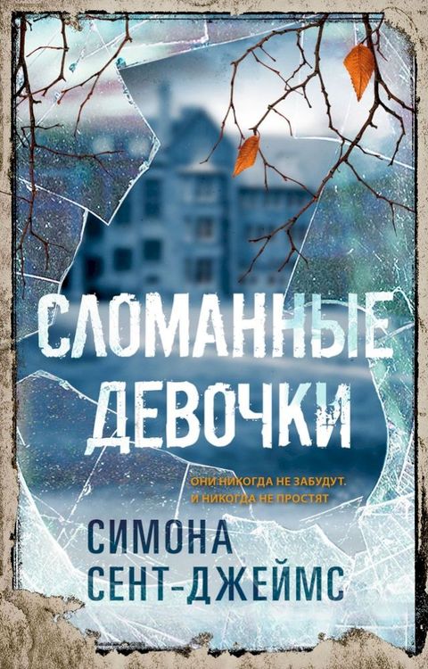 Сломанные девочки(Kobo/電子書)