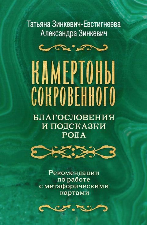 Камертоны Сокровенного: благословени...(Kobo/電子書)