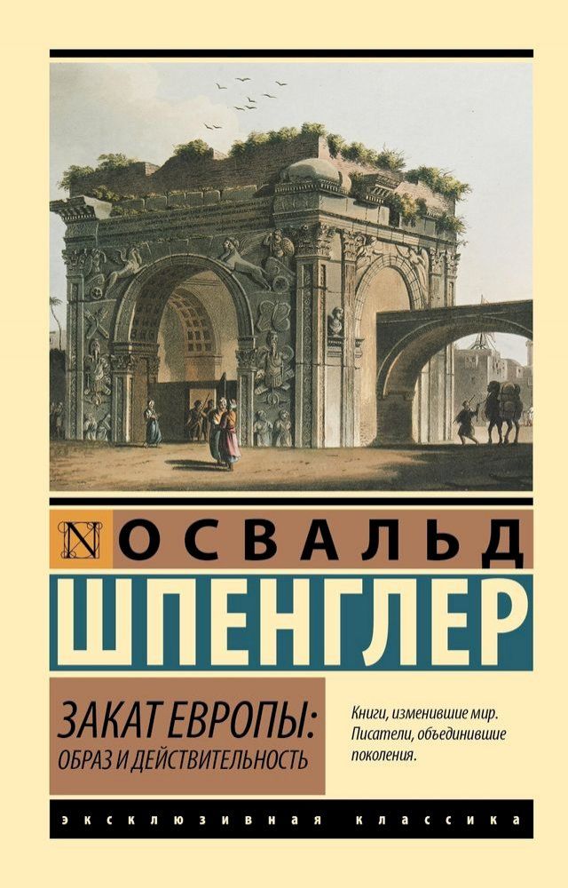  Закат Европы: Образ и действительност...(Kobo/電子書)