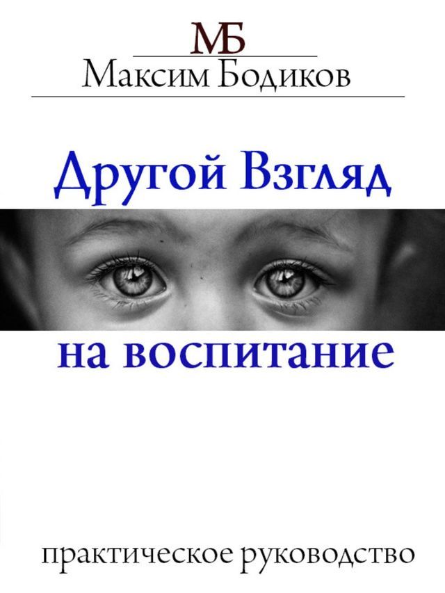  Другой взгляд на воспитание. Практиче...(Kobo/電子書)