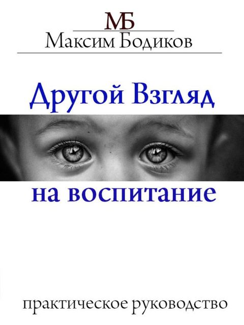 Другой взгляд на воспитание. Практиче...(Kobo/電子書)