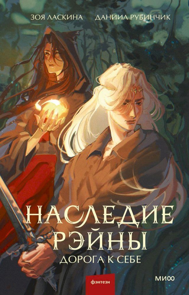  Наследие Рэйны. Дорога к себе(Kobo/電子書)