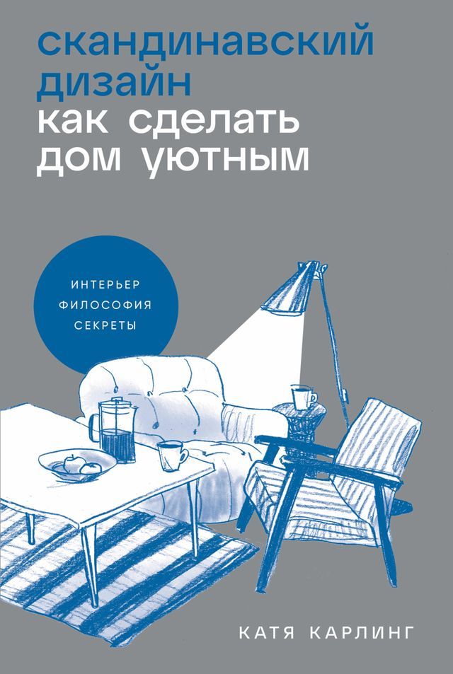  Скандинавский дизайн: Как сделать дом ...(Kobo/電子書)