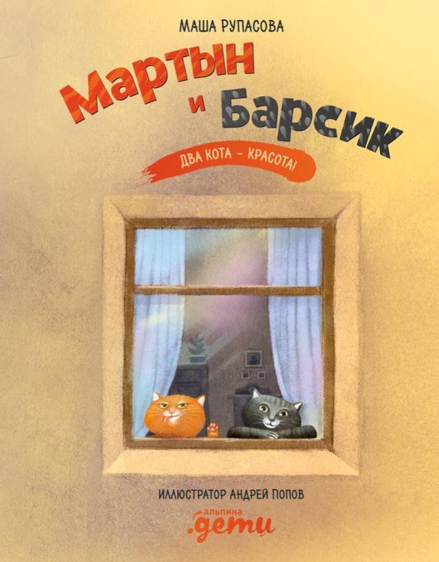  Мартын и Барсик. Два кота – красота!(Kobo/電子書)