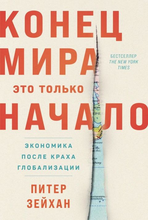 Конец мира – это только начало: Экономик...(Kobo/電子書)