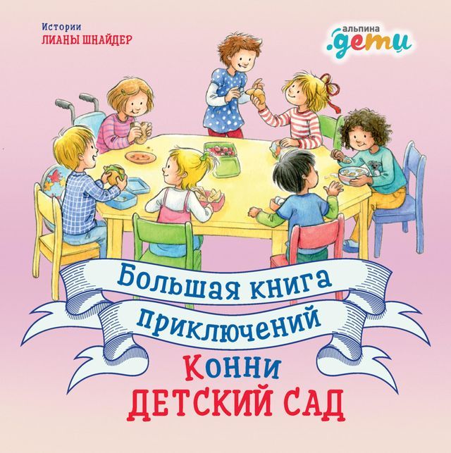  Большая книга приключений Конни: Детс...(Kobo/電子書)