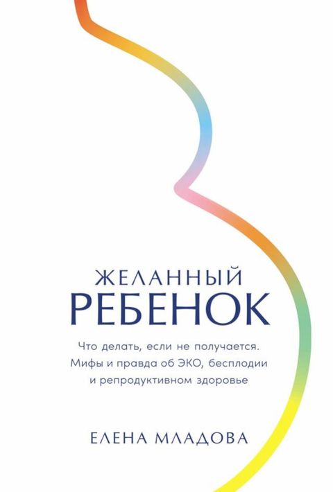 Желанный ребенок: Что делать, если не по...(Kobo/電子書)