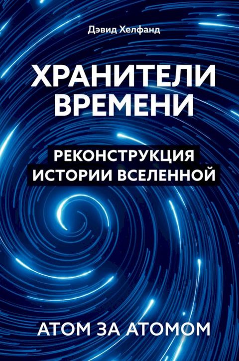 Хранители времени. Реконструкция исто...(Kobo/電子書)