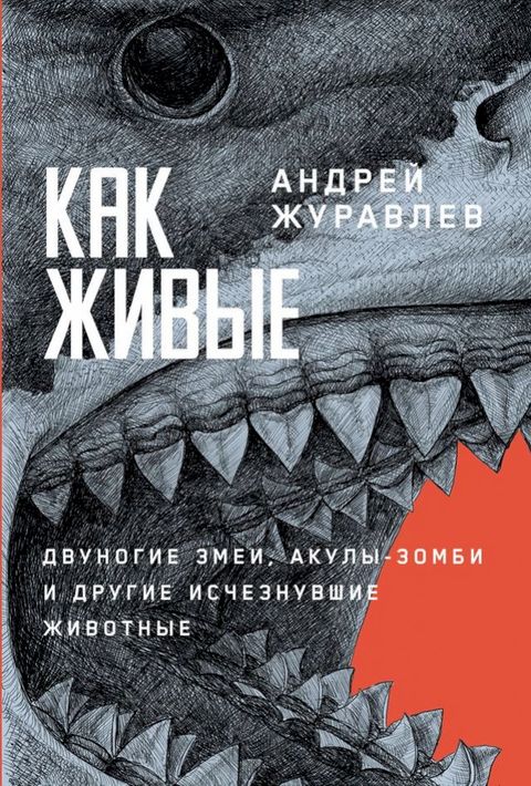 Как живые: Двуногие змеи, акулы-зомби и д...(Kobo/電子書)