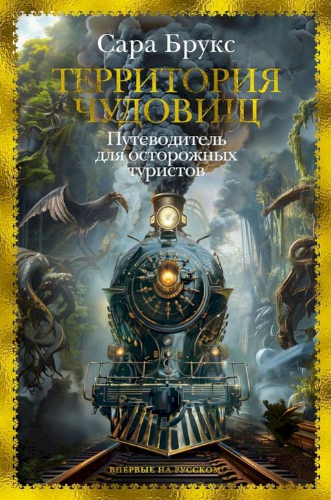 Территория чудовищ(Kobo/電子書)