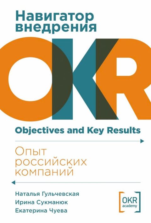 Навигатор внедрения OKR: Опыт российских ...(Kobo/電子書)