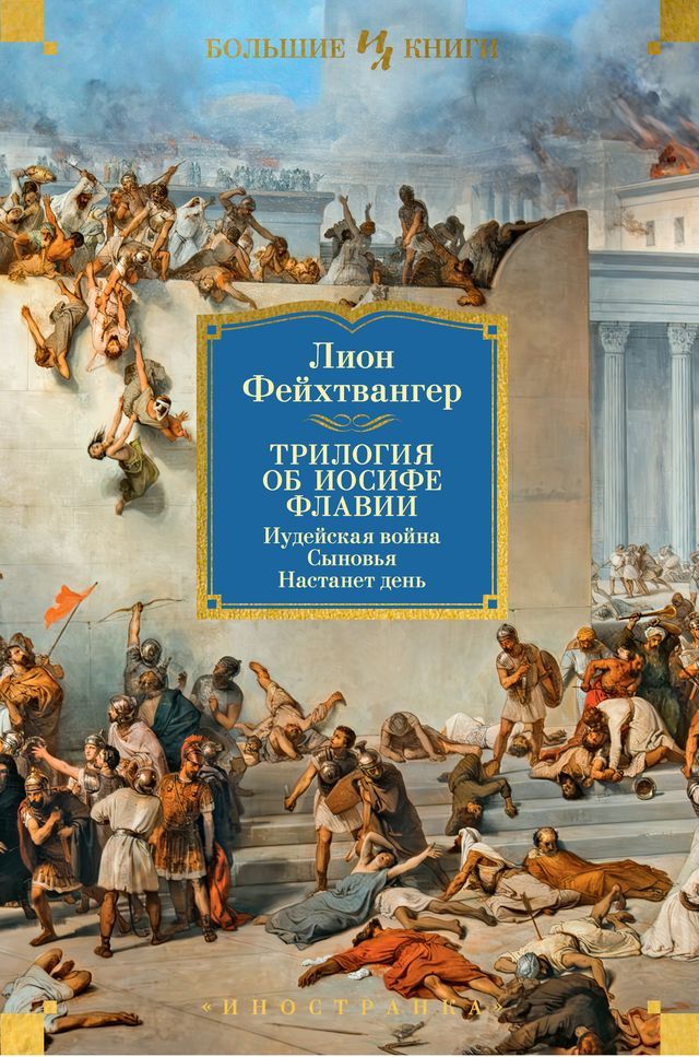  Трилогия об Иосифе Флавии. Иудейская в...(Kobo/電子書)