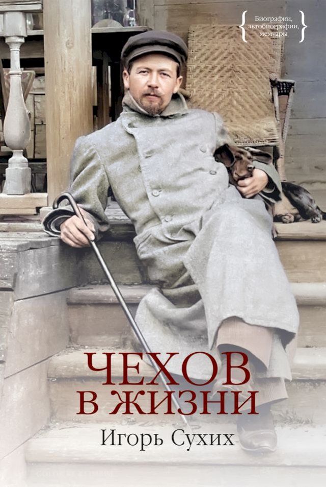  Чехов в жизни(Kobo/電子書)