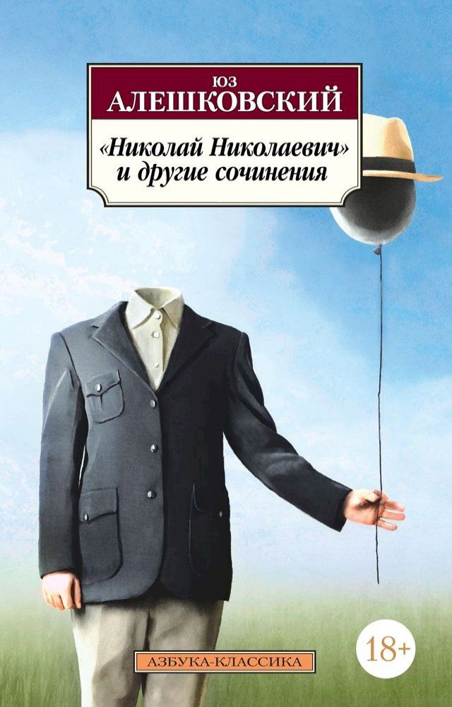  «Николай Николаевич» и другие сочинен...(Kobo/電子書)