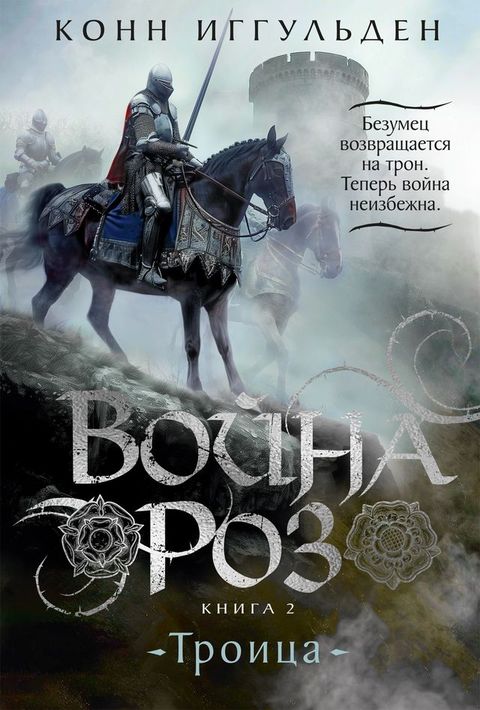 Война роз. Книга 2. Троица(Kobo/電子書)