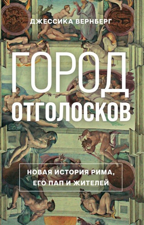 Город отголосков. Новая история Рима, е...(Kobo/電子書)