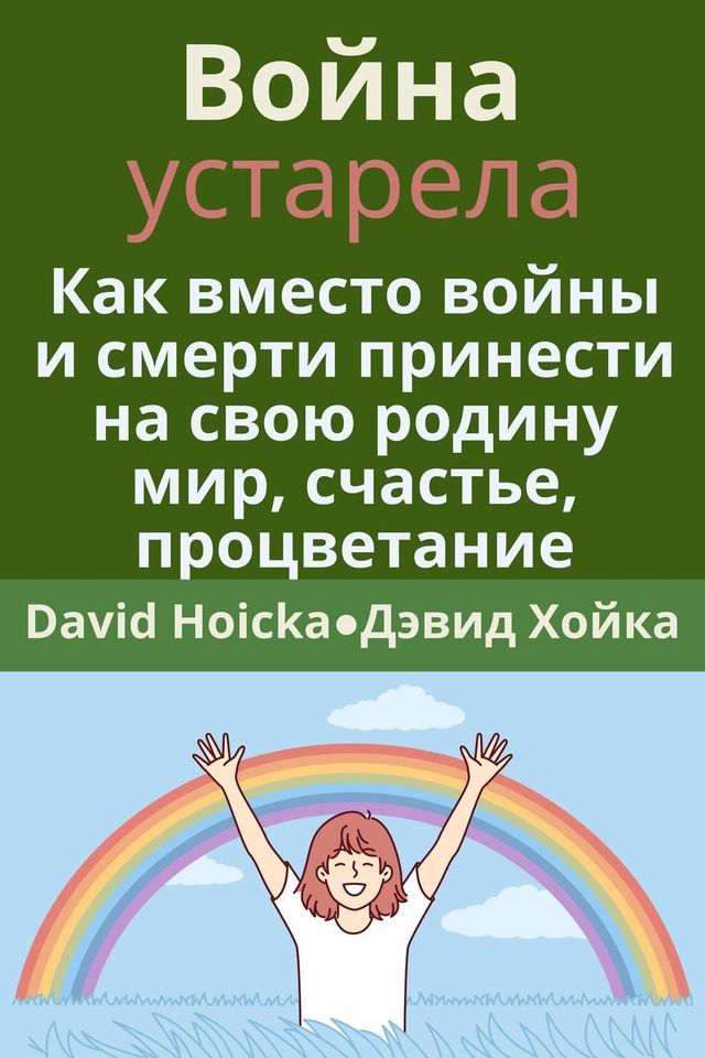  Война устарела: Как вместо войны и смер...(Kobo/電子書)